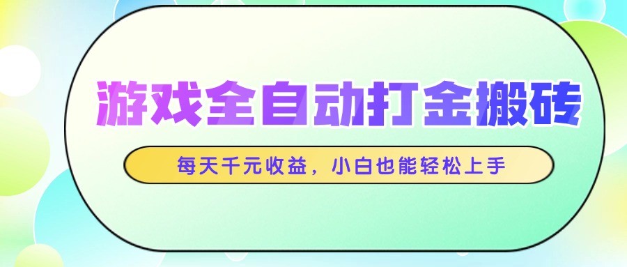 游戏全自动打金搬砖，每天千元收益，小白也能轻松上手-冒泡网