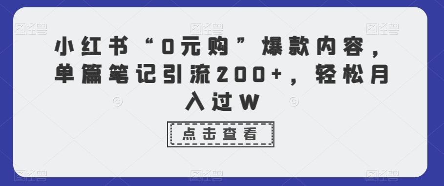 小红书“0元购”爆款内容，单篇笔记引流200+，轻松月入过W-冒泡网