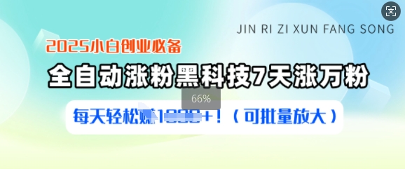 2025小白创业必备涨粉黑科技，7天涨万粉，每天轻松收益多张(可批量放大)-冒泡网