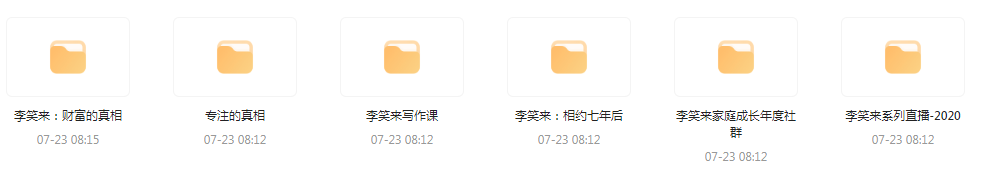 李笑来相关课程合集-冒泡网