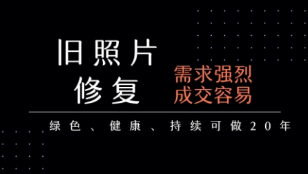 老照片修复项目，一单挣个29，长期稳定，月入5k-1w-冒泡网