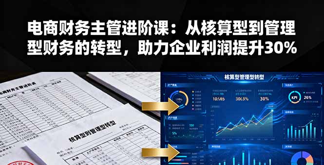 电商财务主管进阶课：从核算型到管理型财务的转型，助力企业利润提升30%-冒泡网