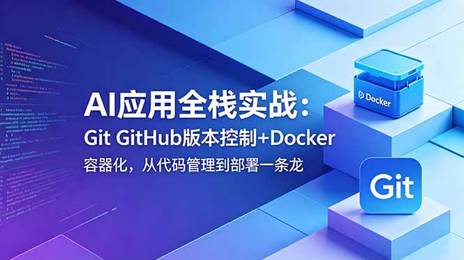 f7907f2820aa1ac87496cfe16bf317ed.jpeg AI应用全栈实战:Git GitHub版本控制+Docker容器化,从代码管理到部署一条龙