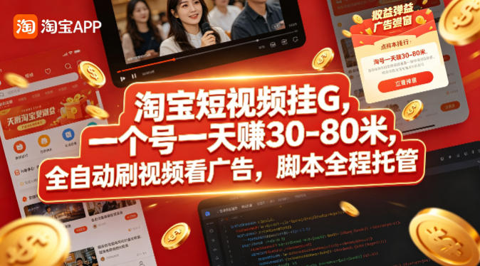 淘宝短视频挂G，一个号一天 賺30-80米，全自动刷视频看广告，脚本全程托管【揭秘】-冒泡网