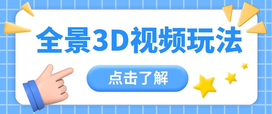 360度全景视频带来创作者新机会疯狂涨粉10W+，月入万元【视频教程+配套工具】-冒泡网