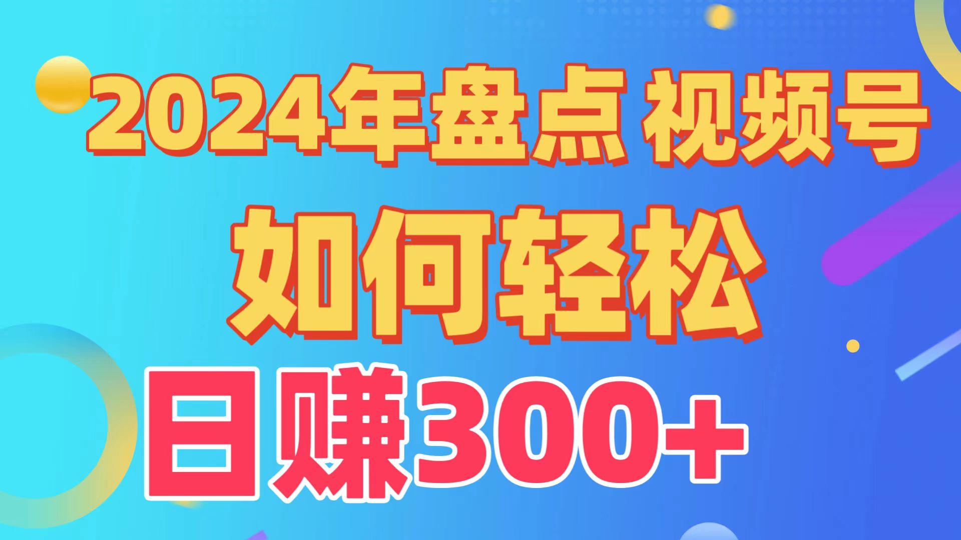 2024年盘点视频号中视频运营，盘点视频号创作分成计划，快速过原创日入300+-冒泡网