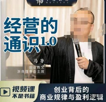 马导·经营的通识，​创业背后的商业规律与财富逻辑-冒泡网