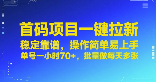 首码项目一键拉新，稳定靠谱，操作简单易上手，单号一小时70+，批量做每天多张【揭秘】-冒泡网