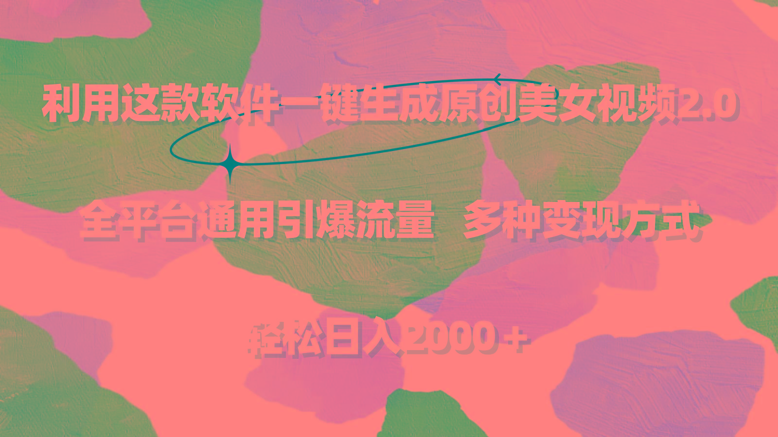 利用这款软件一键生成原创美女视频2.0 全平台通用引爆流量 轻松日入2000＋-冒泡网