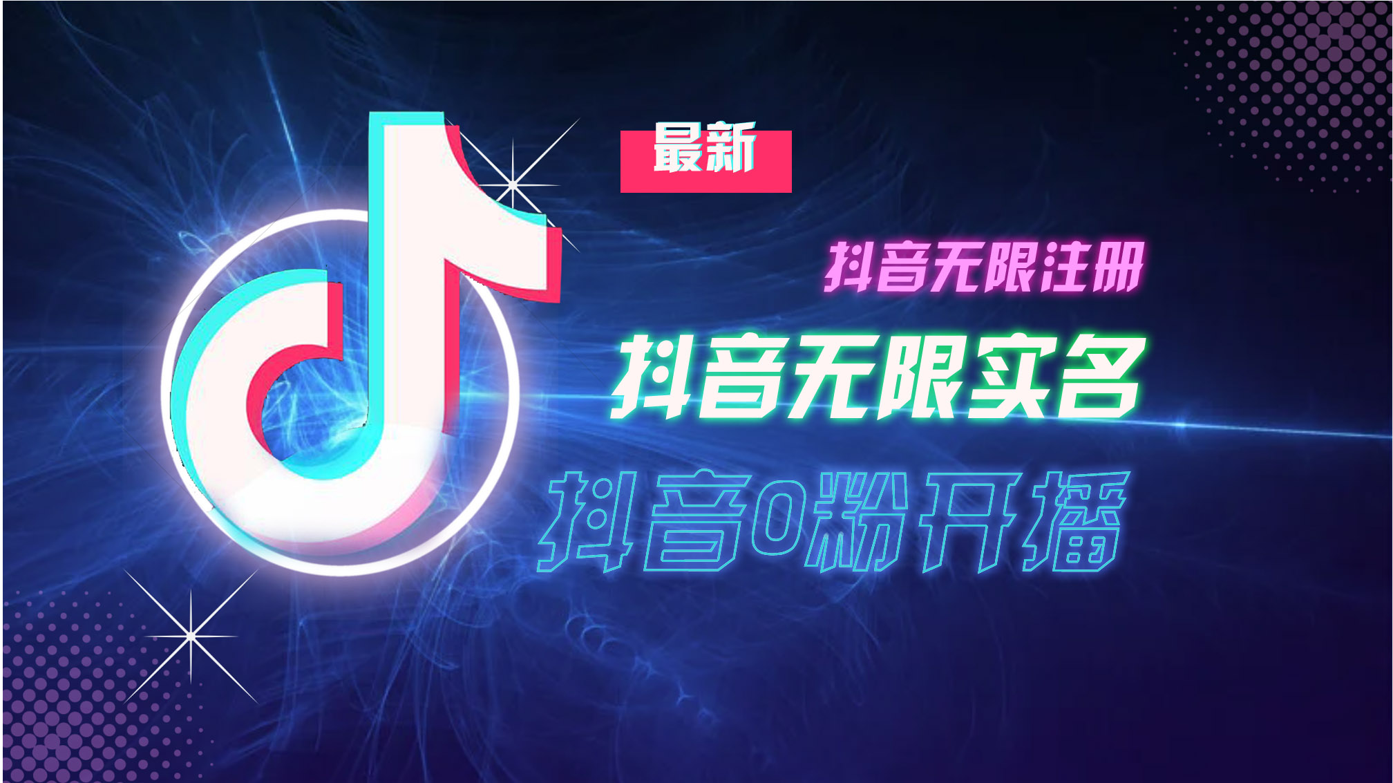10月最新DY无限注册、无限实名、0分开播技术，猛料纯干货-冒泡网