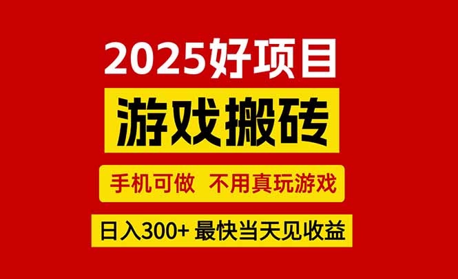 游戏搬砖，手机可做，不用真玩游戏，最快当天见收益，副业创业网创兼职-冒泡网