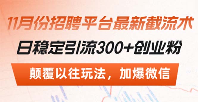 招聘平台最新截流术，日稳定引流300+创业粉，颠覆以往玩法 加爆微信-冒泡网