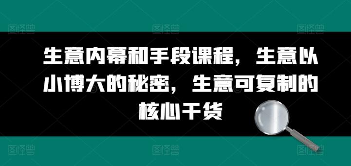 生意内幕和手段课程，生意以小博大的秘密，生意可复制的核心干货-冒泡网
