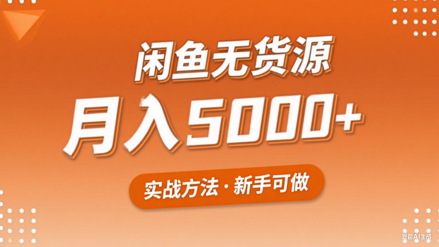 2025年闲鱼无货源副业赚钱项目，新手小白月入5000+实战方法-冒泡网