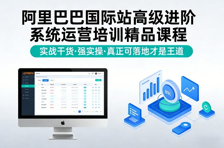 阿里巴巴国际站高级进阶系统运营培训精品课程，实战干货，强实操，真正可落地才是王道-冒泡网