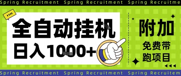 f854aad60b07087aa742f524155a5575.jpeg 全自动挂G项目,只需进行简单设置,长期稳定,单日收益1k+【揭秘】