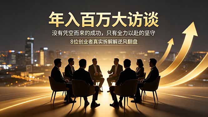 年入百万大访谈：没有凭空而来的成功，只有全力以赴的坚守，8位创业者真实拆解逆风翻盘路-冒泡网