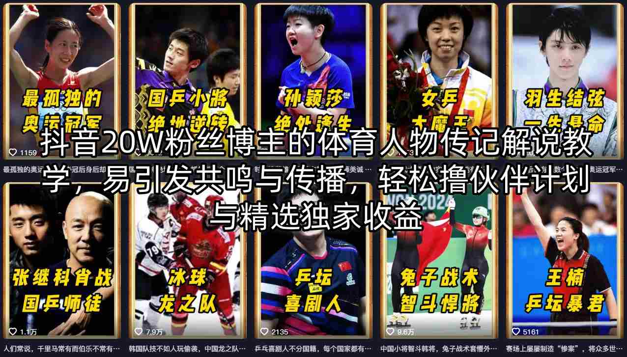 抖音20W粉丝博主的体育人物传记解说教学，易引发共鸣与传播，轻松撸伙伴计划与精选独家收益-冒泡网
