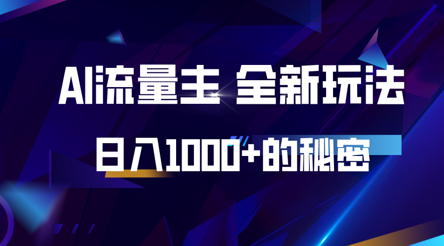 揭秘公众号AI流量主，日入1000+的全新玩法-冒泡网
