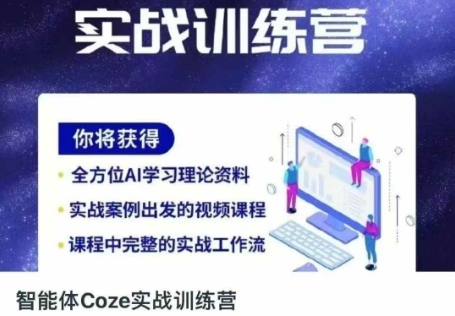 智能体Coze实战训练营，掌握新时代效率工具，让你人生即刻开挂-冒泡网