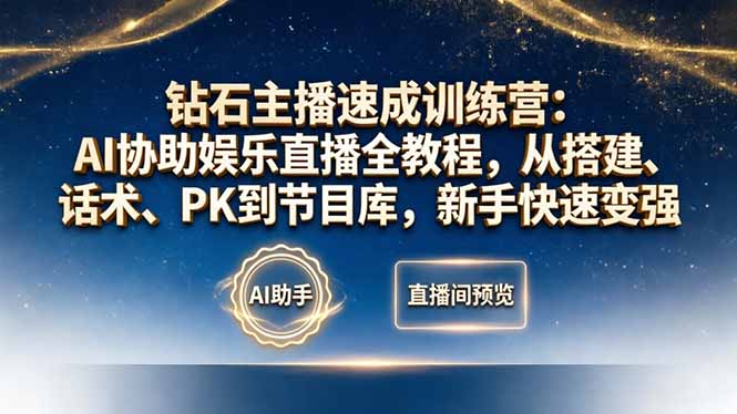 钻石主播速成训练营：AI协助娱乐直播全教程，从搭建、话术、PK到节目库，新手快速变强-冒泡网