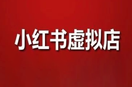 狂峰会·小红书虚拟店矩阵玩法-冒泡网