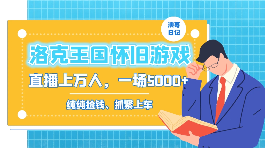 f8bec624da605c4a3186307c59702c62.jpeg 洛克王国怀旧游戏无人直播,年轻受众超多,一场直播上万人,日入5000+
