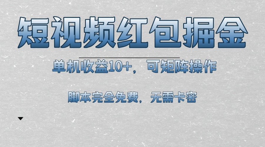 短视频平台红包掘金，单机收益10+，可矩阵操作，脚本科技全免费-冒泡网