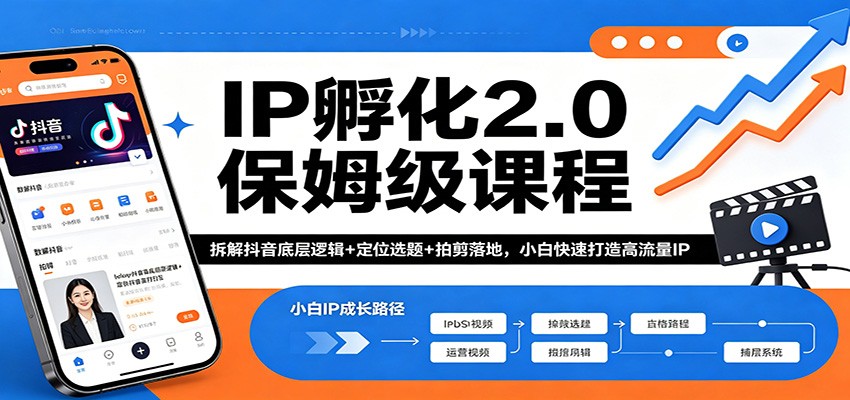 IP孵化2.0保姆级课程：拆解抖音底层逻辑+定位选题+拍剪落地，小白快速打造高流量IP-冒泡网