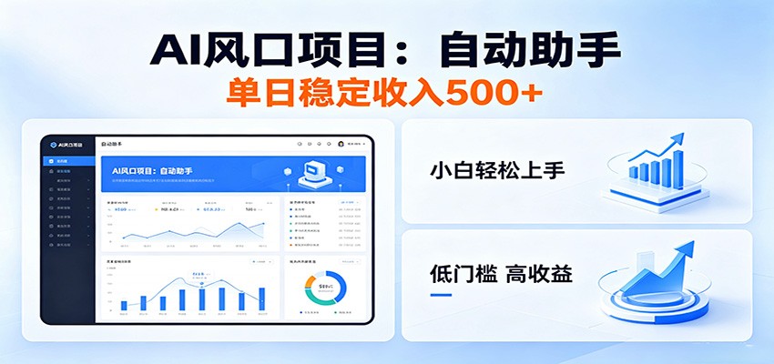 全新AI自动助手项目，低门槛入局，每日稳定收益500以上-冒泡网