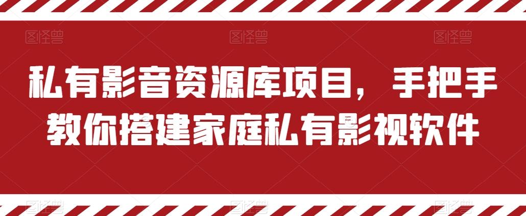 私有影音资源库项目，手把手教你搭建家庭私有影视软件【揭秘】-冒泡网