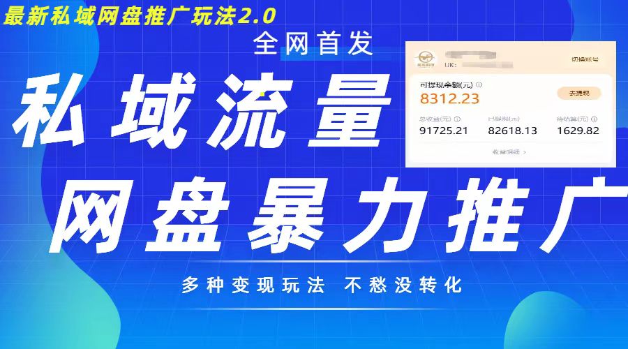 最新暴力私域网盘拉新玩法2.0，多种变现模式，并打造私域回流，轻松日入500+【揭秘】-冒泡网