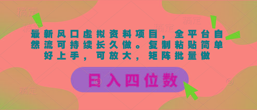 最新风口虚拟资料项目，全平台自然流可持续长久做。复制粘贴 日入四位数-冒泡网