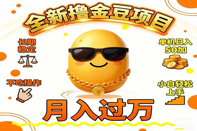 2025全新撸金豆项目 长期稳定单机日入50+不吃操作小白轻松上手月入过万...-冒泡网