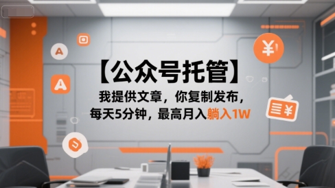 【公众号托管 】我提供文章，你复制发布，每天5分钟，最高月入躺入1W【揭秘】-冒泡网