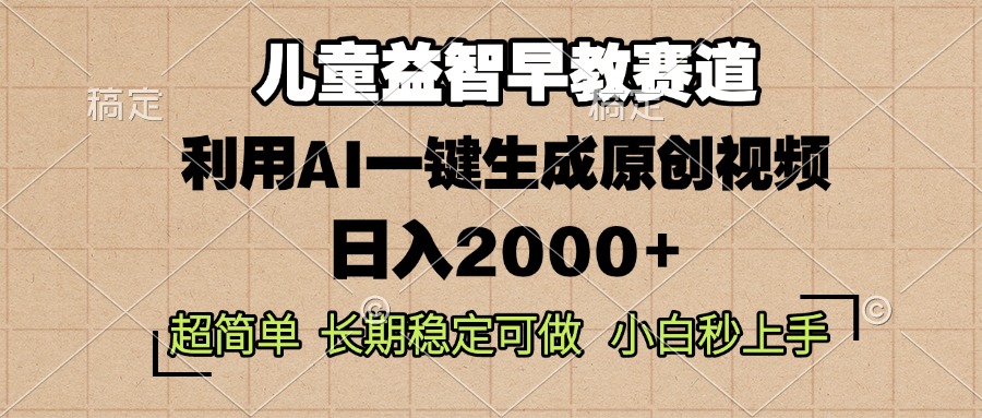 儿童益智早教，这个赛道赚翻了，利用AI一键生成原创视频，日入2000+，…-冒泡网