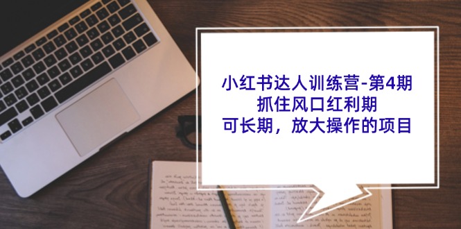 小红书达人训练营第4期：抓住风口红利期，可长期，放大操作的项目-冒泡网