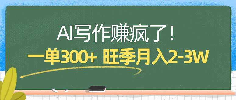 AI写作赚疯了！一单300+，小白照搬模板，旺季月入2-3W-冒泡网