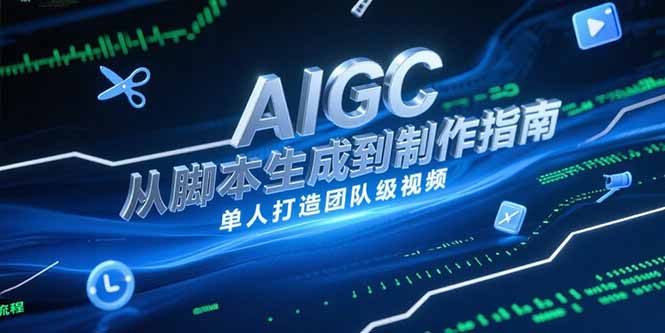 AIGC视频制作指南，从脚本生成到剪辑全流程，单人打造团队级视频-冒泡网