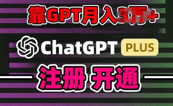 互联网新热潮GPT-4o+白嫖GPT4.0.靠代充GPT日入200+，全是实操，小白也能上手【揭秘】-冒泡网