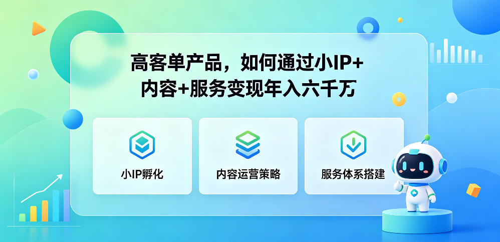 高客单产品，如何通过小IP+内容+服务变现年入六干W-冒泡网