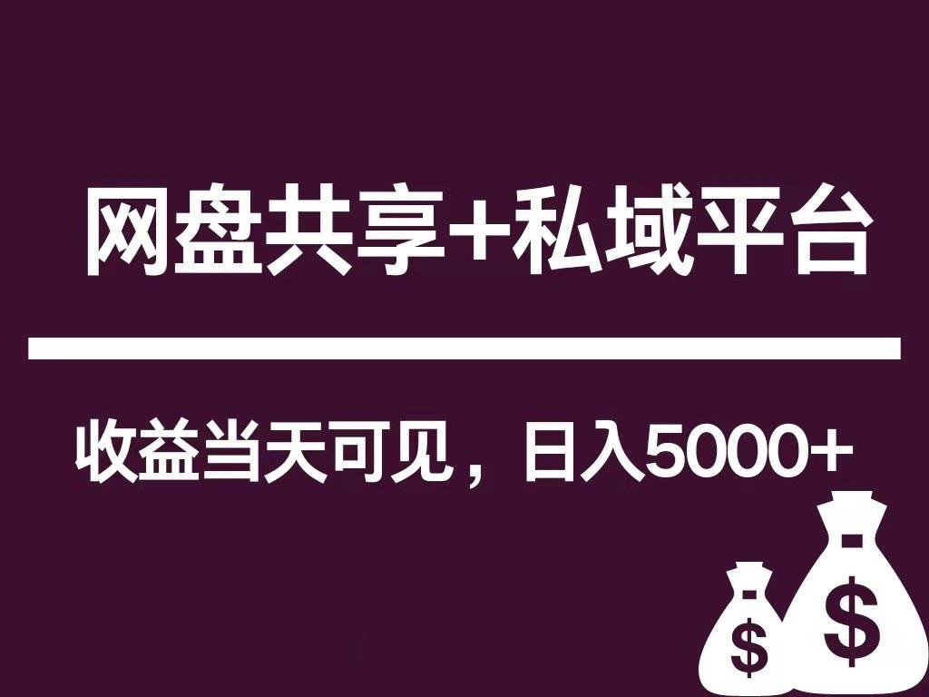 新用户推荐网盘共享+私域平台，无需粉丝即可轻松起号，收益当天可见，单日已破5000+-冒泡网