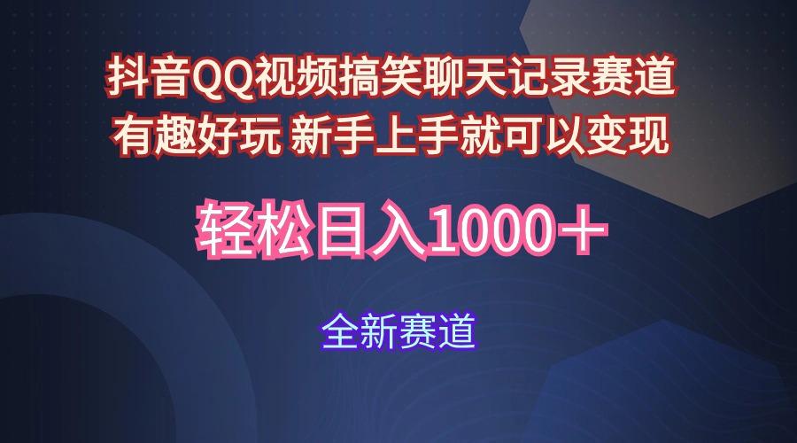 (9852期)抖音QQ视频搞笑聊天记录赛道 有趣好玩 新手上手就可以变现 轻松日入1000＋-冒泡网