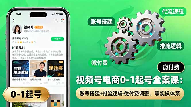 视频号电商0-1起号全案课：账号搭建+推流逻辑+微付费调整，等实操体系-冒泡网