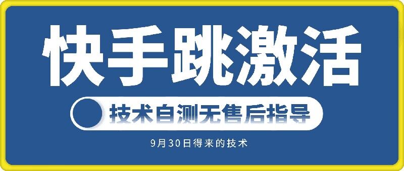 快手账号跳激活技术，技术自测-冒泡网
