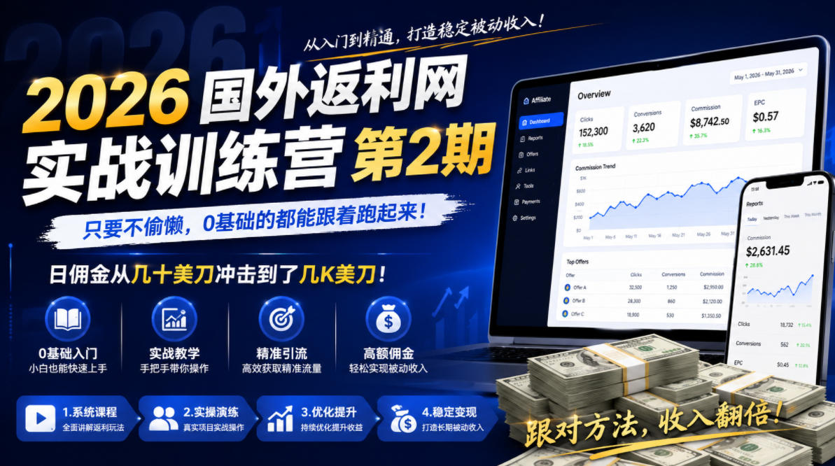 2026年国外返利网实战训练营第2期，只要不偷懒，0基础的都能跟着跑起来，日佣金从几十美刀冲击到了几K美刀-冒泡网