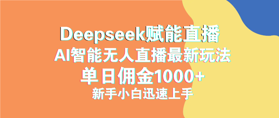 最新抖音直播最新玩法 deepseek赋能直播 单日佣金1000+ 新手小白快速上手-冒泡网