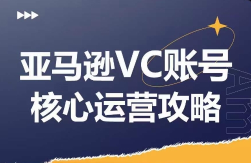 亚马逊VC账号核心玩法解析，实战经验拆解产品模块运营技巧，提升店铺GMV，有效提升运营利润-冒泡网