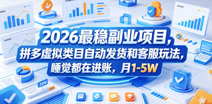 fa3d6d8239a33495141a34b69a481d28.jpeg 2026最稳副业项目,拼多多虚拟类目自动发货和客服玩法,睡觉都在进账,月1-5W【揭秘】