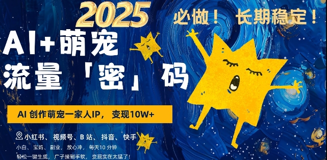 AI+萌宠一家人，小白3步上手，爆款率80%，每天十分钟，轻松AI变现萌宠搞钱，月入过W，变现太猛了-冒泡网